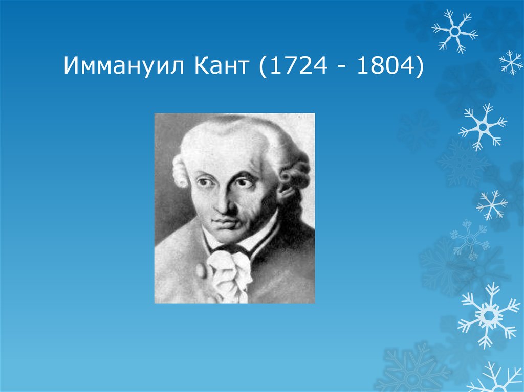 Гипотеза иммануила канта. Иммануил кант. Иммануил кант философия. Этика и. Канта (1724 -1804). Гипотеза Эммануила Канта.