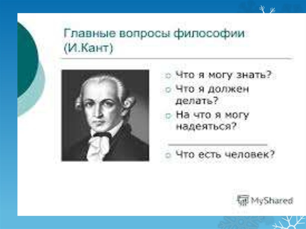 Иммануил кант философия идеи. Главный вопрос философии Канта. Основной вопрос философии Канта. Вопросы Канта в философии. Иммануил кант вопросы философии.