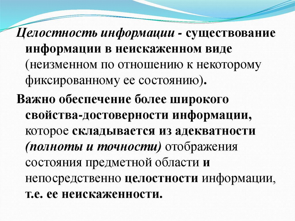 Целостность информации это. Целостность информации. Виды существования информации. Виды целостности информации. Нарушение целостности информации.