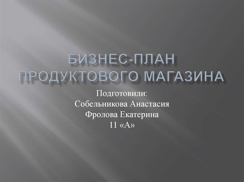 Курсовая Работа Бизнес План Продуктового Магазина