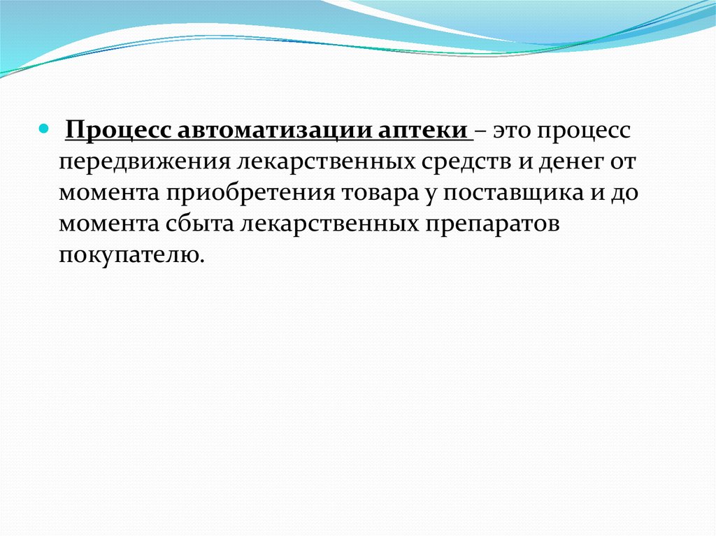 Критерии к перемещению лекарственных средств сдо. Процесс автоматизации аптеки. Процессы в аптеке. Задачи, подлежащие автоматизации в аптеке. Цели автоматизации аптеки.