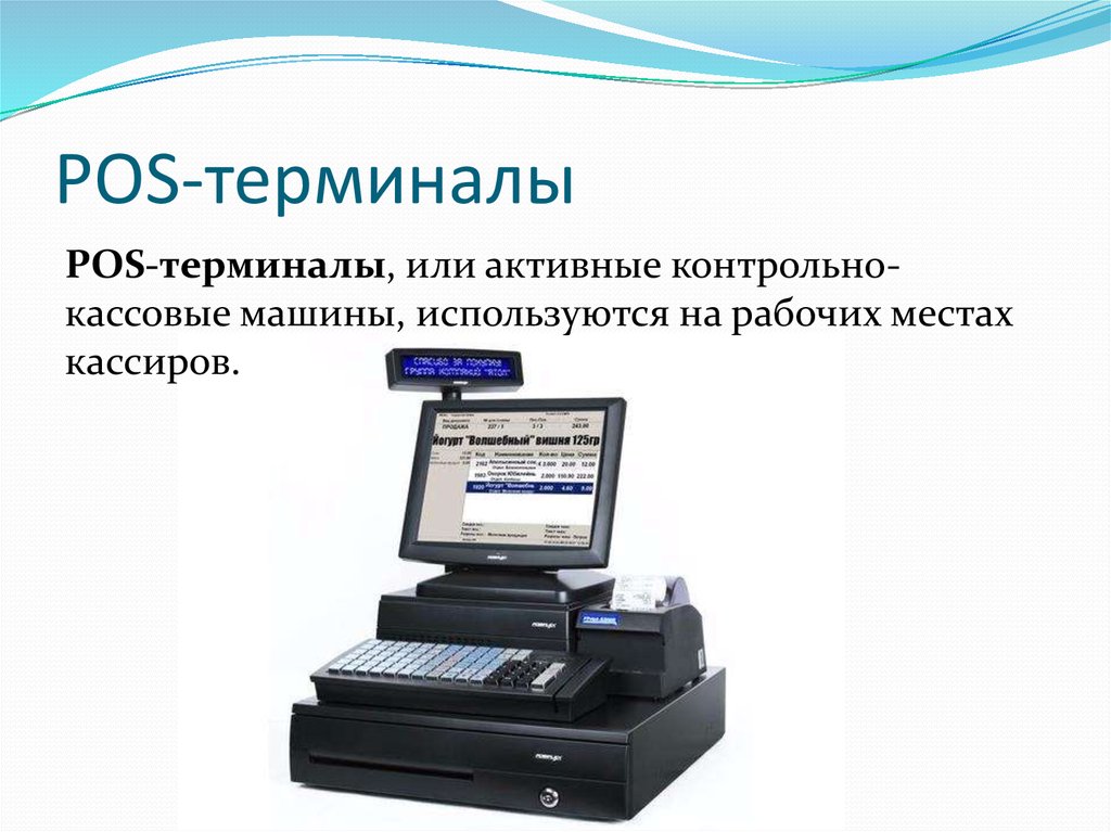 Протокол терминала. Контрольно-кассовые машины и POS-терминалы. Слайд - контрольно кассовые машины. Активный кассовый терминал. Интерфейс на POS терминале.