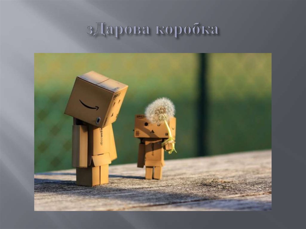 зДарова коробка