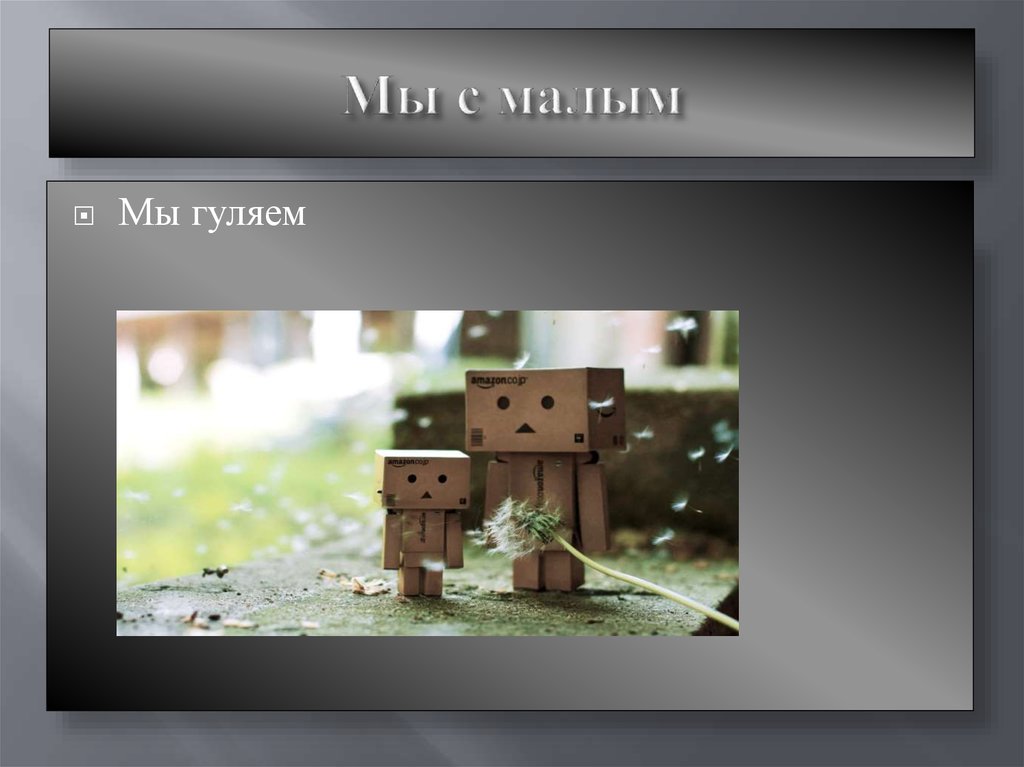 Мы с малым