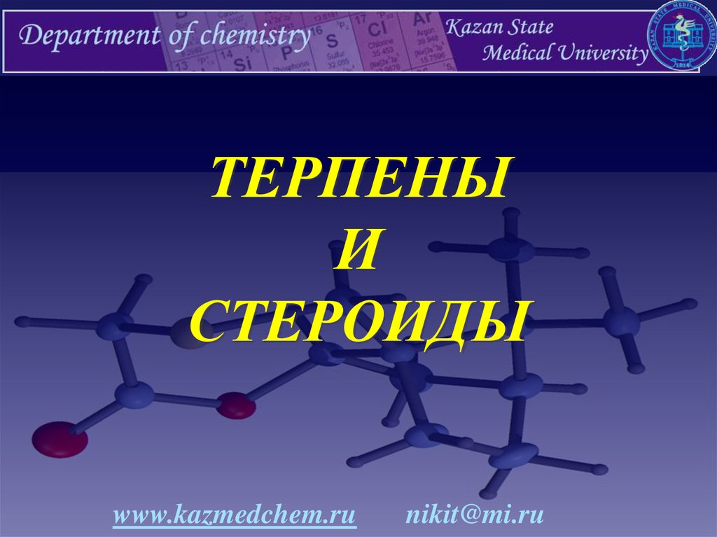 Презентация по химии стероиды
