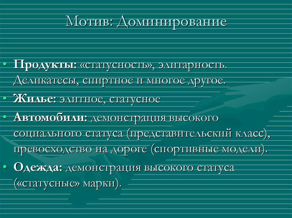 Мотивация доминирования