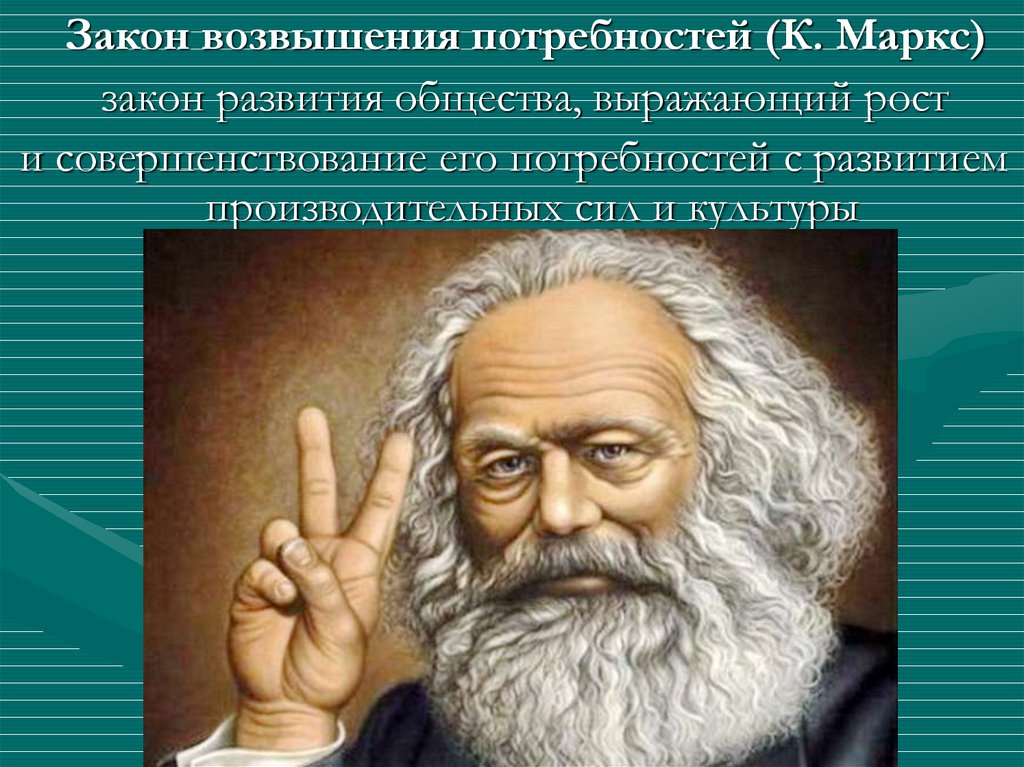 Закон потребности. Закон возвышения потребностей. Закон возвышение потреб. Закон роста потребностей. Возвышение и расширение потребностей общества.