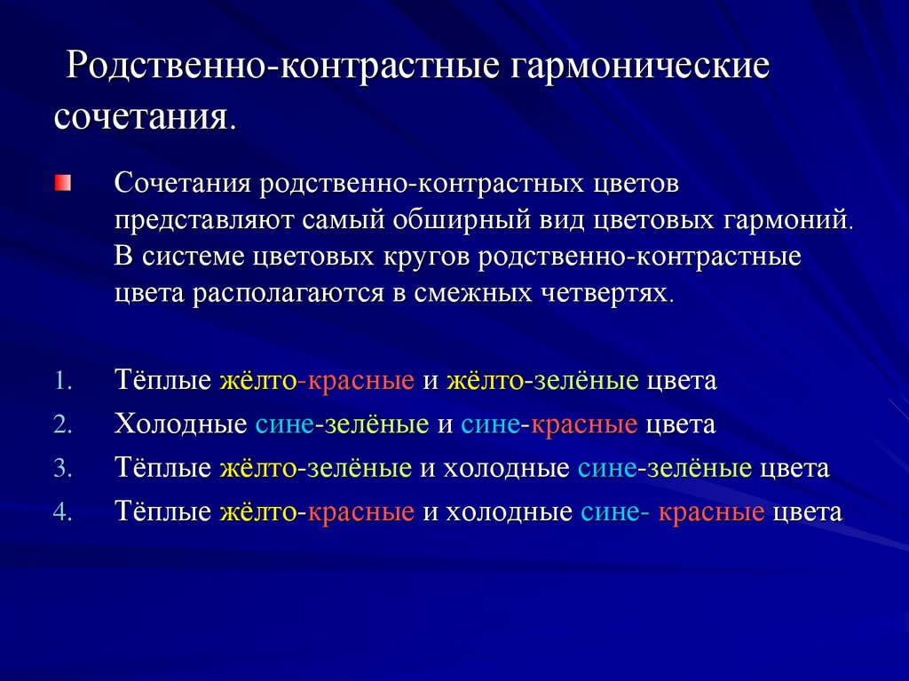 Сочетания презентация. Родственно контрастные сочетания. Родственно контрастные гармонические сочетания. Гармонические сочетания родственно-контрастных цветов. Гармонические сочетания родственных цветов.