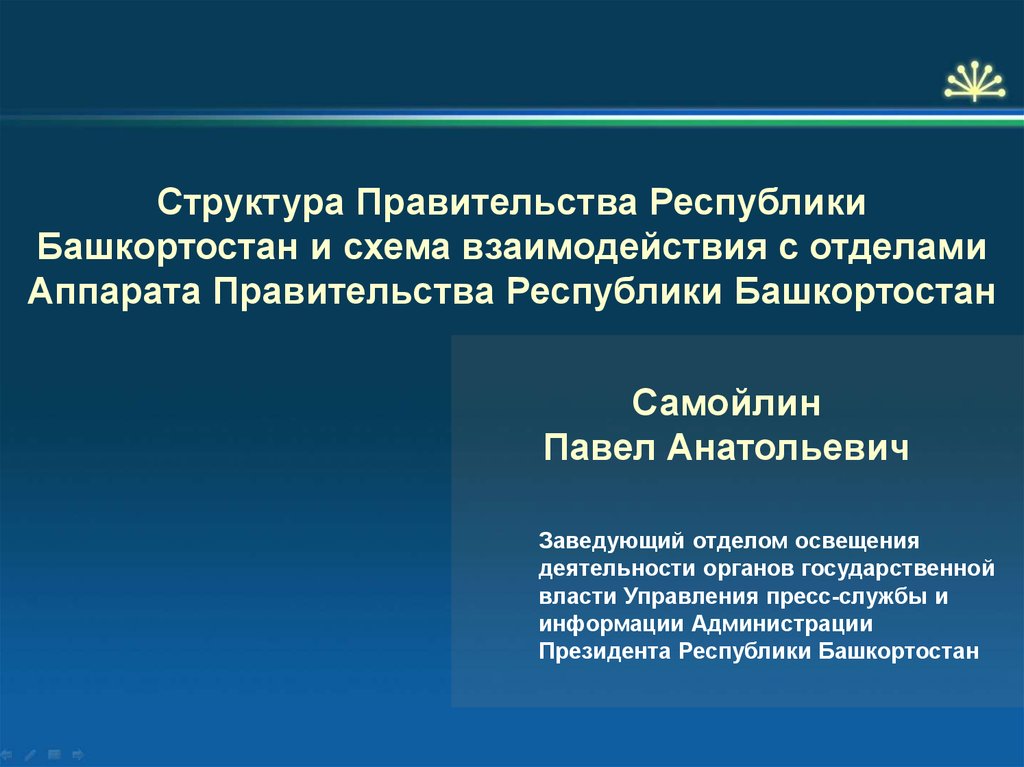 Власть республики башкортостан. Структура правительства Республики Башкортостан. Структура аппарата правительства РБ. Органы власти Республики Башкортостан схема. Схема правительства Республики Башкортостан.