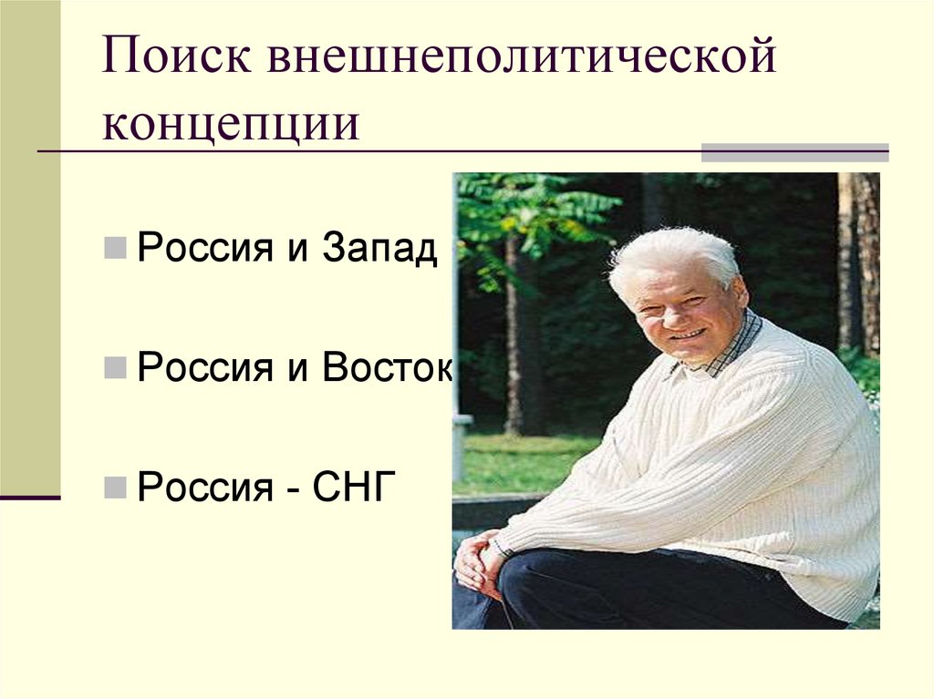 1991 1999 года. Россия и Запад 1991-1999. Геополитическое положение и внешняя политика в 1990-е гг Россия и Запад.