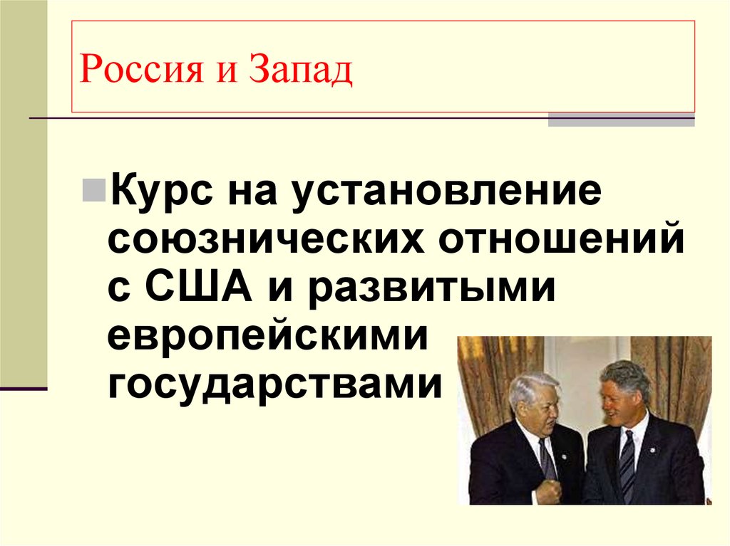 Геополитическое положение и внешняя политика в 1990 е гг презентация