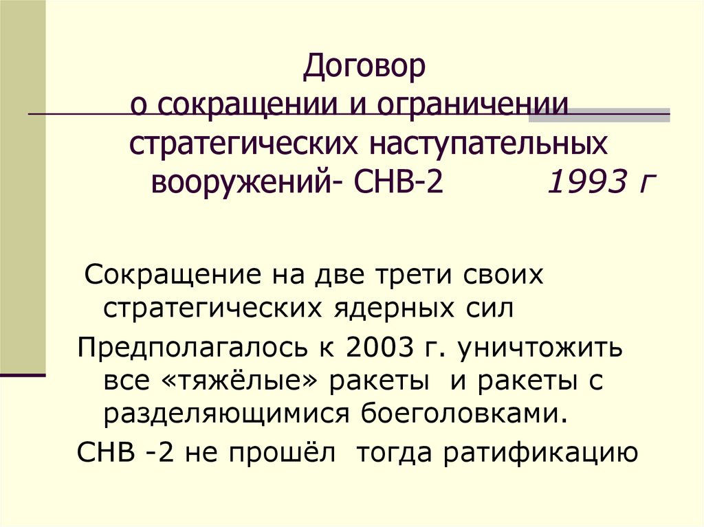 Договор о сокращении наступательных вооружений