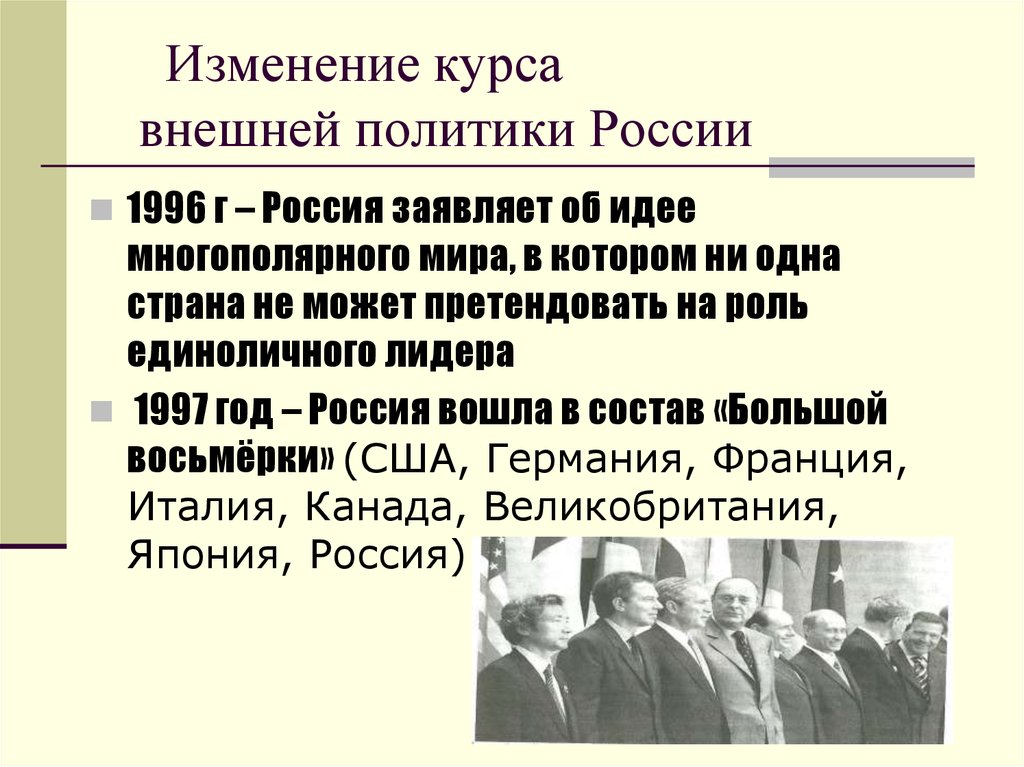 Внешняя политика 1990 годов