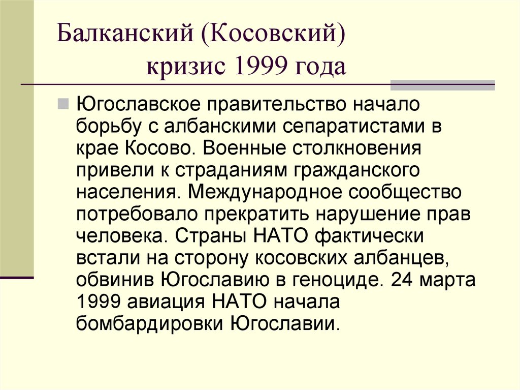 В чем состоял кризис. Балканский кризис. Балканский кризис 1998-2000. Причины Балканского кризиса. Кризис на Балканах.