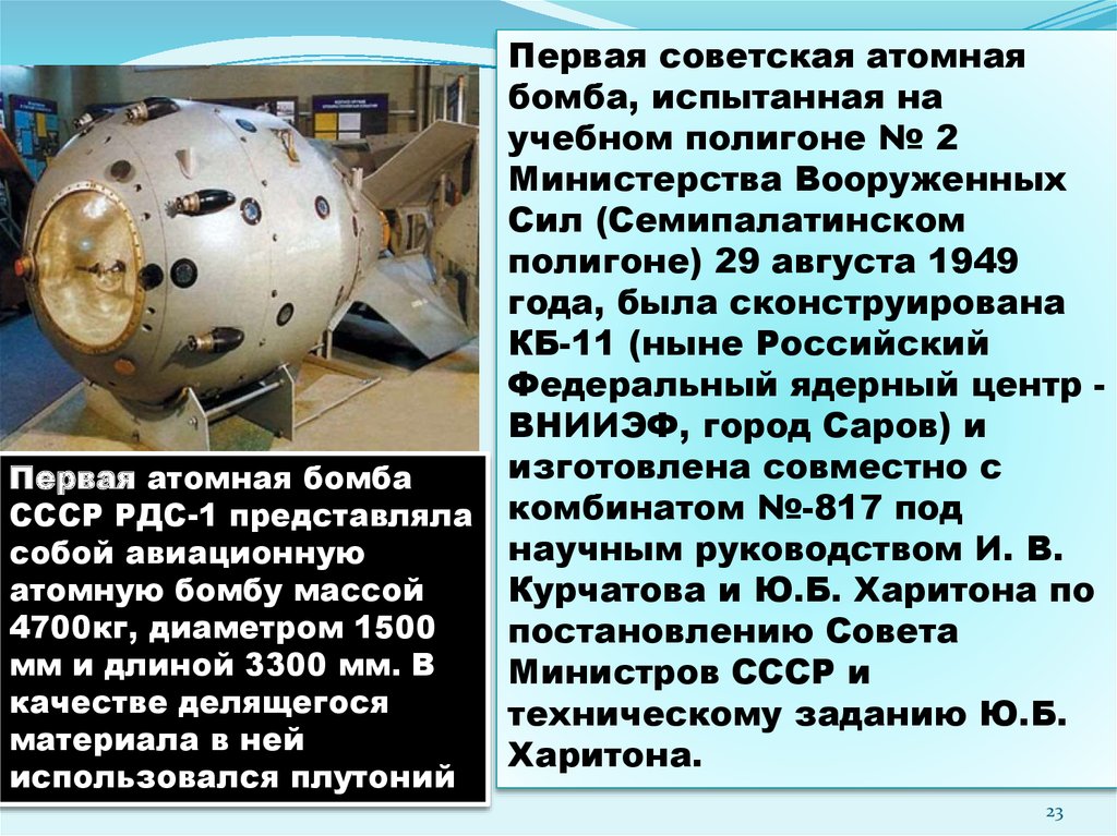 Ссср было создано атомное оружие. Ядерная бомба РДС 1. Атомная бомба 1949 Курчатов. Первая Советская атомная бомба РДС-1. Первая атомная бомба СССР Курчатов.