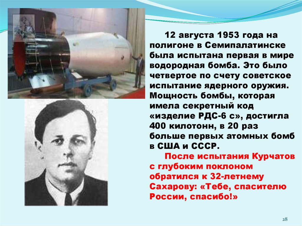 С какой целью ссср создал свое ядерное. Курчатов 1953 водородная бомба. Игорь Васильевич Курчатов водородная бомба. Водородная бомба СССР 1953. 12 08 1953 Водородная бомба.