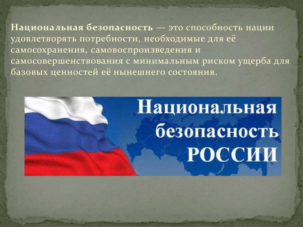 Проблемы безопасности российской федерации