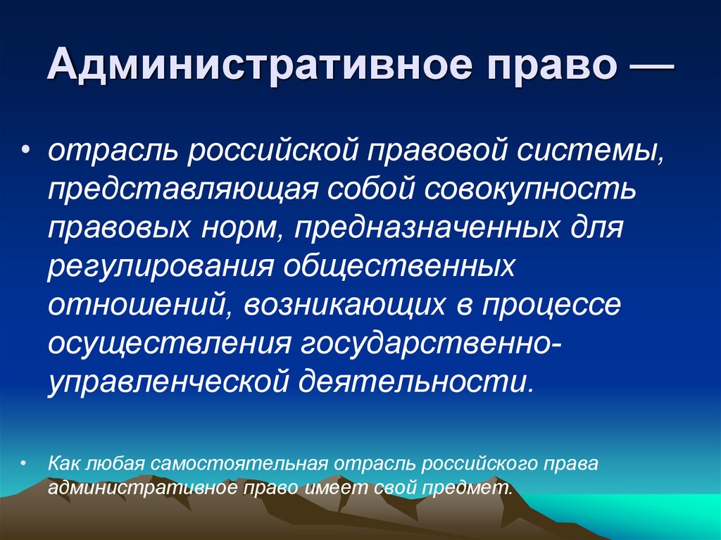 Управленческое право. Административное право как отрасль права. Административное право это отрасль. Административное право как отрасль законодательства. Административное право это отрасль российского права.