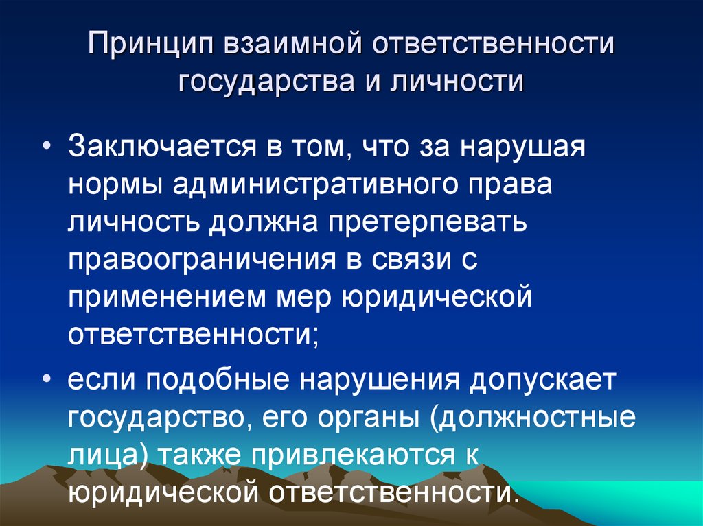 Взаимная ответственность государства. Принцип взаимной ответственности. Взаимная ответственность государства и личности. Принцип взаимной ответственности государства и гражданина. Взаимная ответственность государства и гражданина примеры.