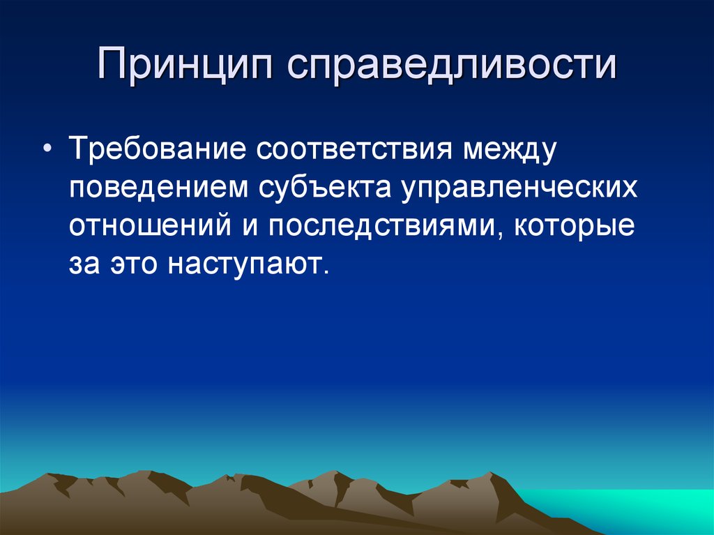 Принципы справедливого правосудия презентация