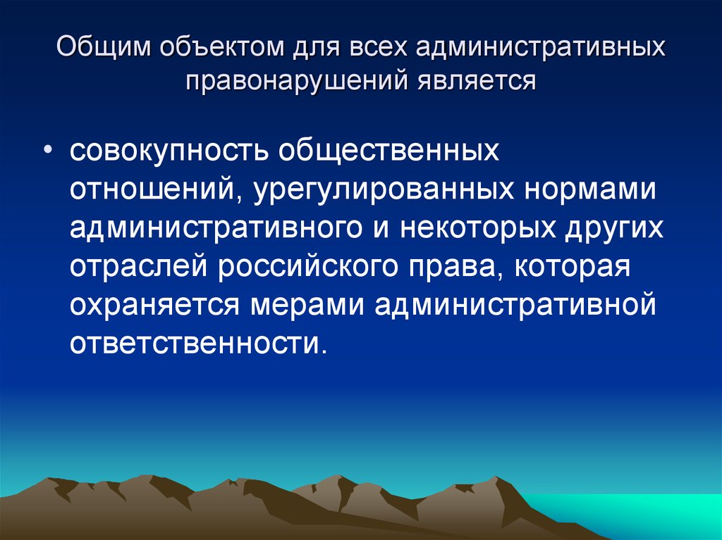 1 объектом административного правонарушения являются. Принципы административных отношений. Совокупность общественных отношений охраняемых правом.