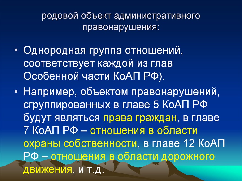 Общий родовой объект административного правонарушения. Родовой объект административного правонарушения. Родовой и видовой объект административного правонарушения. Родовой и видовой объект в административном праве. Общий видовой родовой объект административного правонарушения.