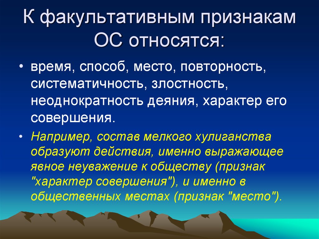 Место и способ. Ктфакультотивным признакпм относиться. К факультативным признакам относятся. Понятие злостности. Характер деяния.