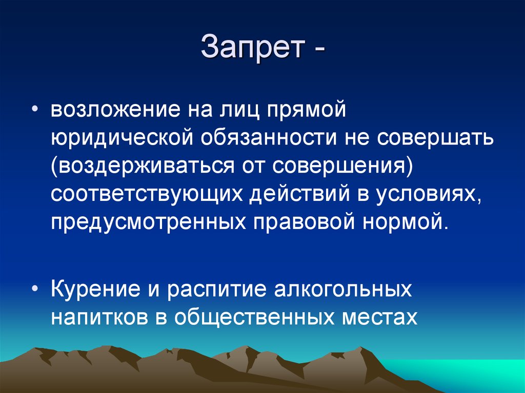 Обязательство воздержаться от действий. Юридические обязанности возложенные на.