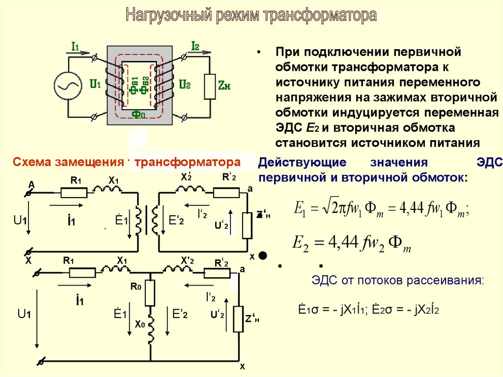 Нагрузочный трансформатор. Напряжение вторичной обмотки трансформатора тока. Напряжение вторичной обмотки трансформатора формула. Ток вторичной обмотки трансформатора формула. Формула вторичной обмотки трансформатора.