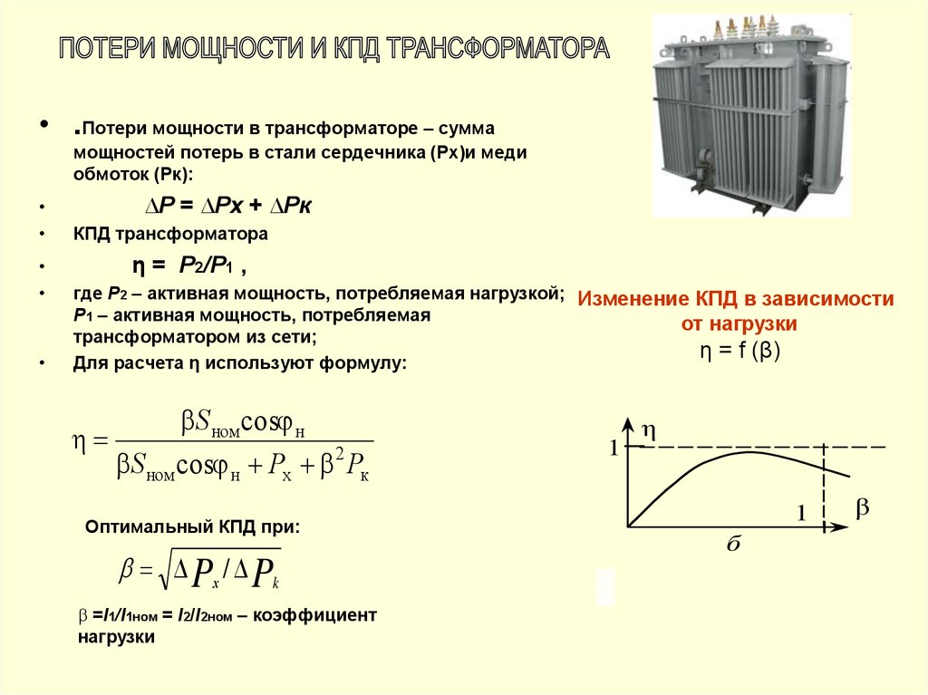 Максимально возможное сопротивление. Трансформатор ТМ-250/6 токи напряжение холостого хода. Потери нагрузки трансформатора формула. Потери реактивной мощности в трансформаторе формула. Потери мощности в силовых трансформаторах.