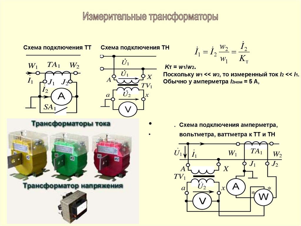 Схема включения измерительного трансформатора напряжения