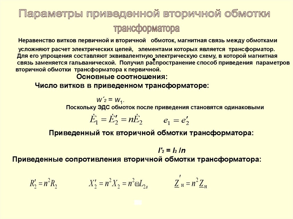 Ток вторичной обмотки трансформатора