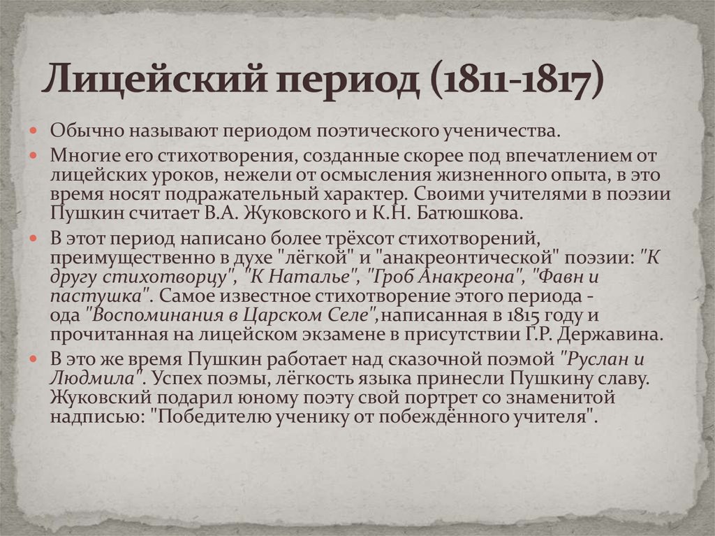 Тематика и проблематика лицейской лирики 9 класс. Лицейский период Пушкина 1813-1816. Лицейский период 1811. Лицейский период (1813—1816 гг.). Лицейский период (1811 – 1817).