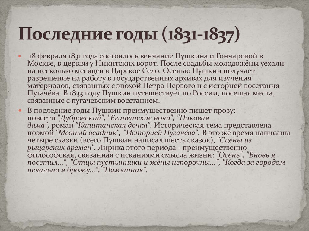 Последние годы жизни пушкина. Пушкин 1831-1837. 1831-1837 Пушкин период. Пушкин последние годы жизни 1831-1837. 1831 1837 Пушкин кратко.