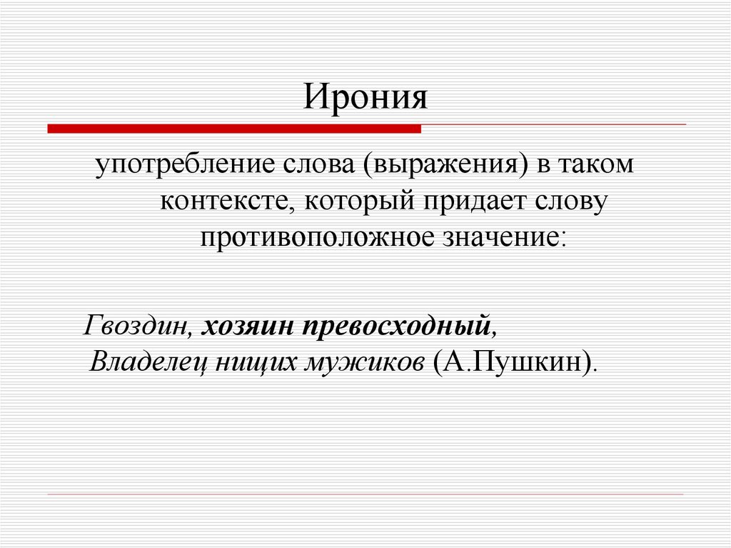 Ирония это в литературе. Ирония. Эрони. Ирония примеры.