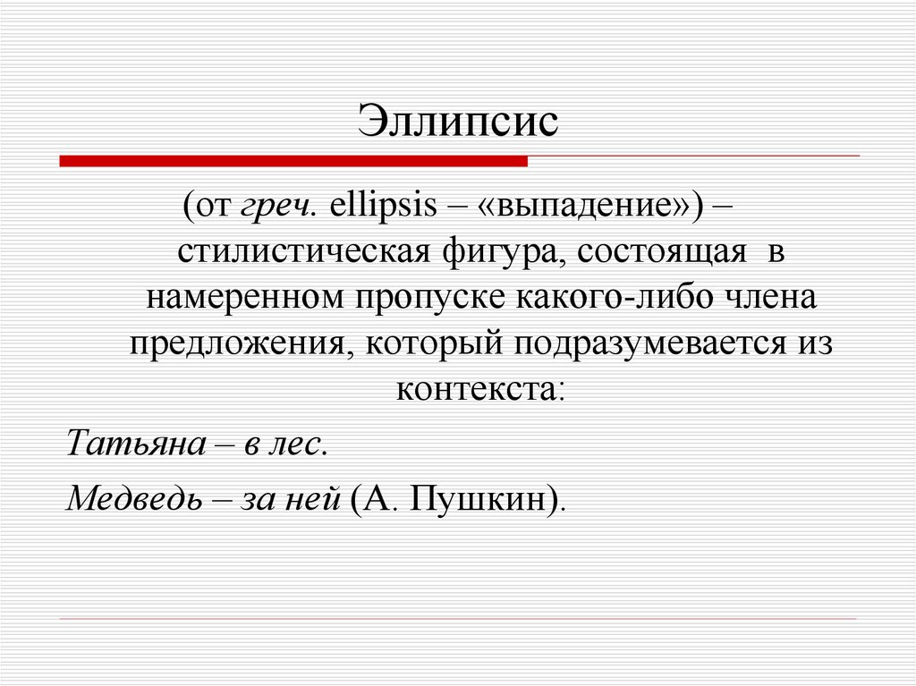 Стилистическая фигура состоящая. Эллипсис. Эллипсис примеры. Эллипсис стилистическая фигура. Эллипсис в литературе примеры.