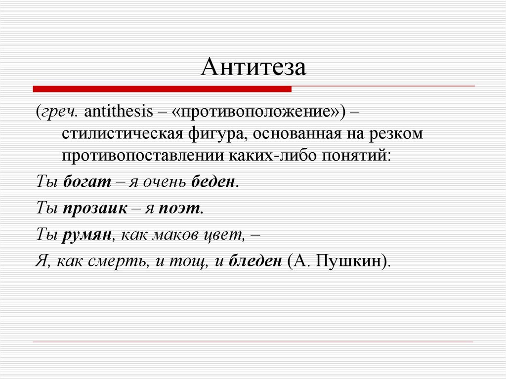 Антитеза это в литературе. Антитеза. АНТИДЕЗА. Антитеза примеры.