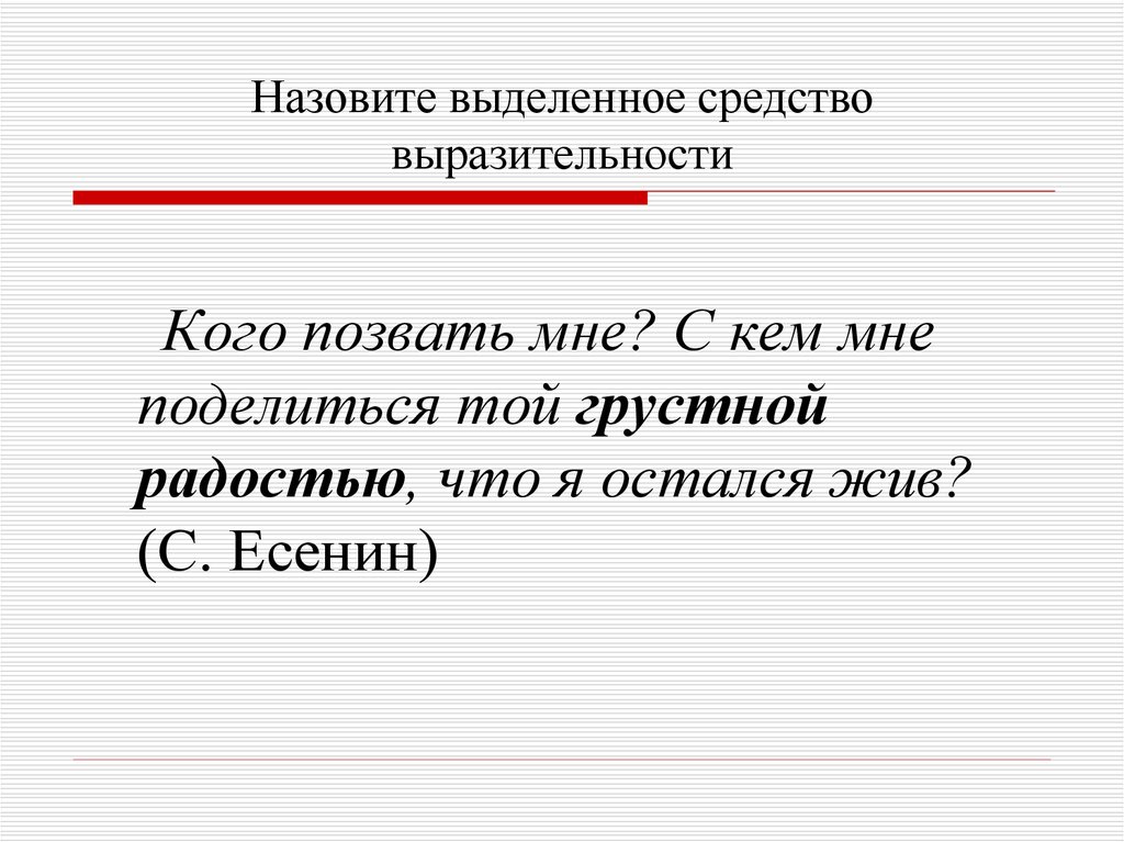 Выделенное средство выразительности. Грустная радость средство выразительности. Назвать выделенное средство выразительности. Средства выразительности кто ходил кто бродил.