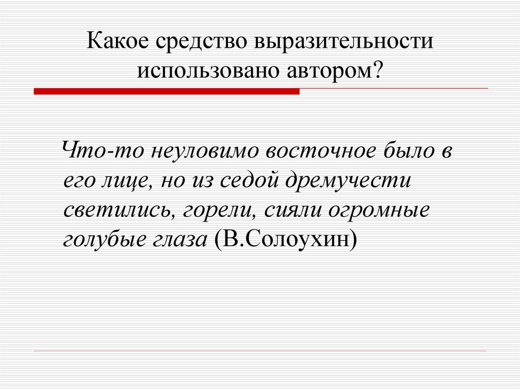 Роскошной дачи средство выразительности. Средства выразительности лицо горело. Какими средствами выразительности воспользовался Автор?. На лице светились горели сияли глаза средство выразительности. Какие Художественные средства использует Солоухин.