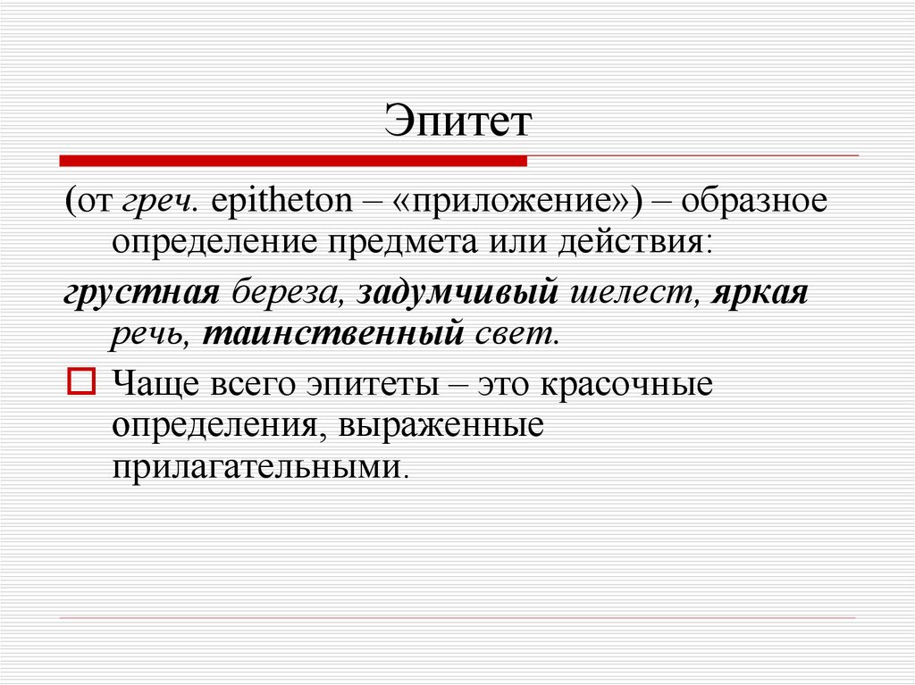 Чем. 2 Класс русский язык что такое эпитеты. Эпитеты примеры в русском языке 4. Эпинет. Эпитет это в литературе.