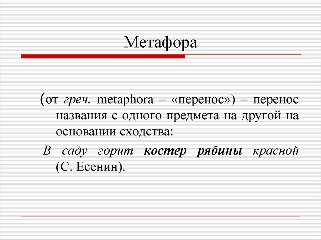 Укажите метафору. Метафора это в литературе. Метафора примеры в русском языке. Метавира. Метофолат.