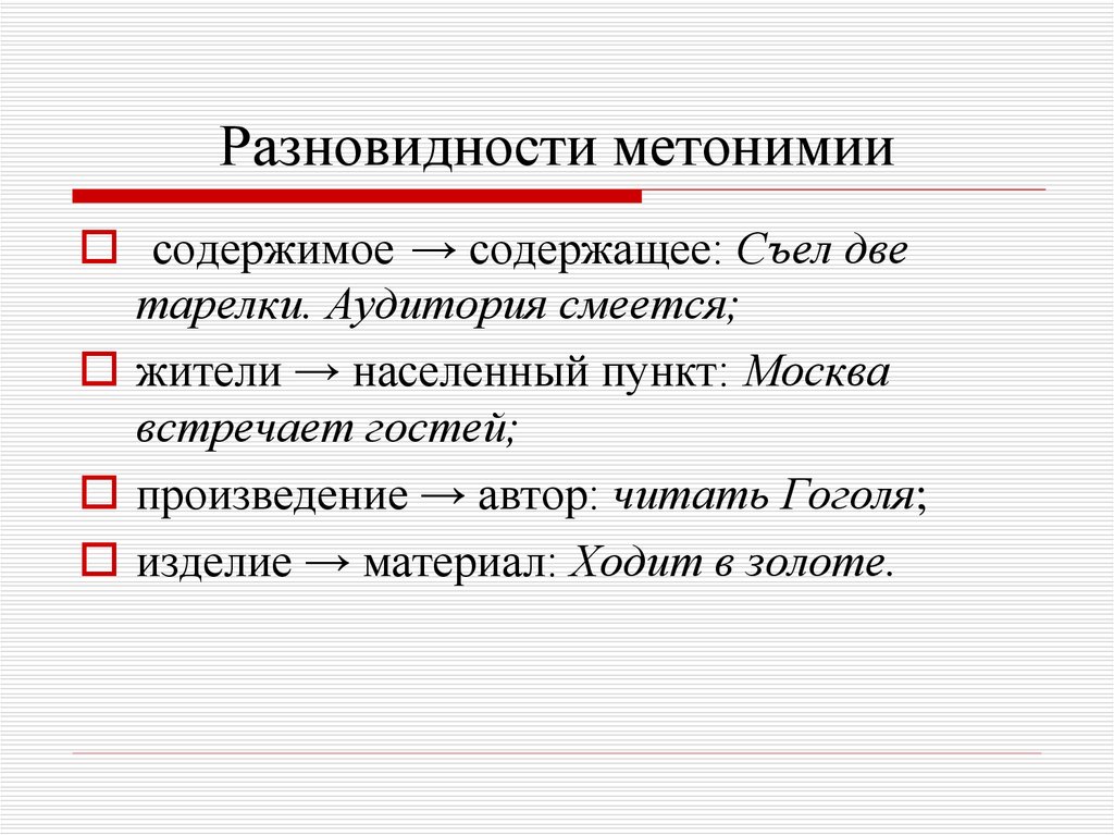Метафора деген. Метонимия. Метонимия примеры. Примеры метонимии в русском языке. Ке тонемия.