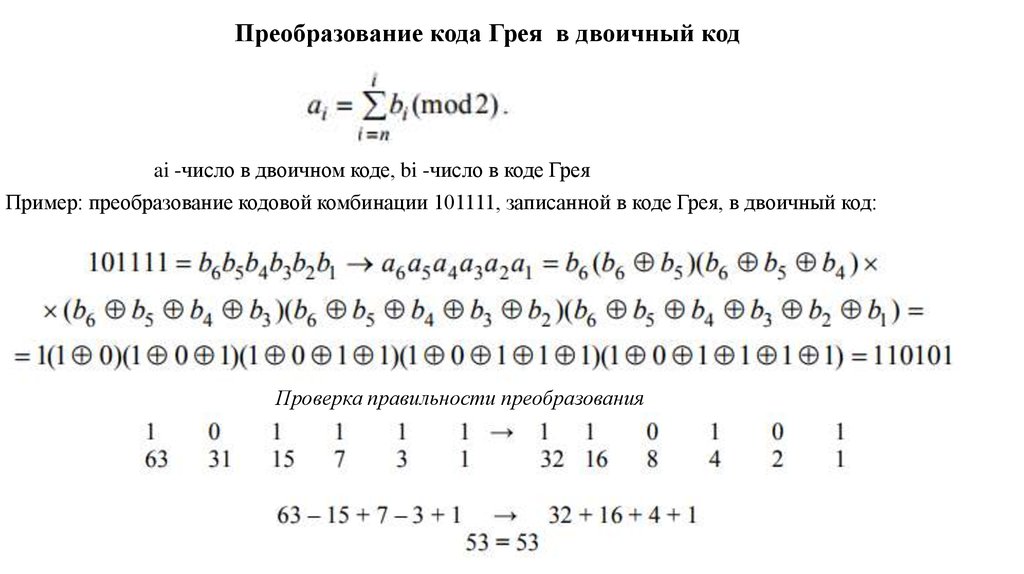 Код грея. Преобразование кода. Преобразование числа в двоичный код. Двоичный код Грея. Код Грея в двоичный код.