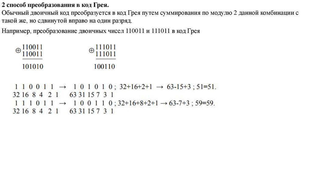 Код грея. Преобразование бинарного кода в код Грея. Трехразрядный код Грея. Код Грея для 3 переменных. Код Грея для двоичного кода 1001.