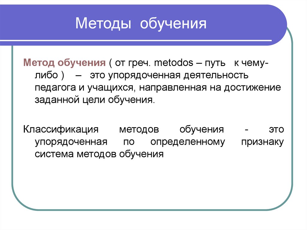 Методы обучения определение. Метод обучения. Методы. Методы и методики обучения. Методы обучения методы обучения.