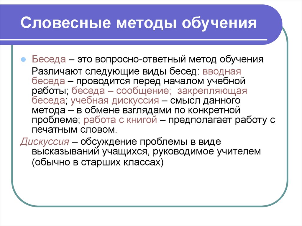 Особенности методов обучения. Словесный метод обучения примеры. Словесные методы обучения. Методы обучения беседа. Устные методы обучения.