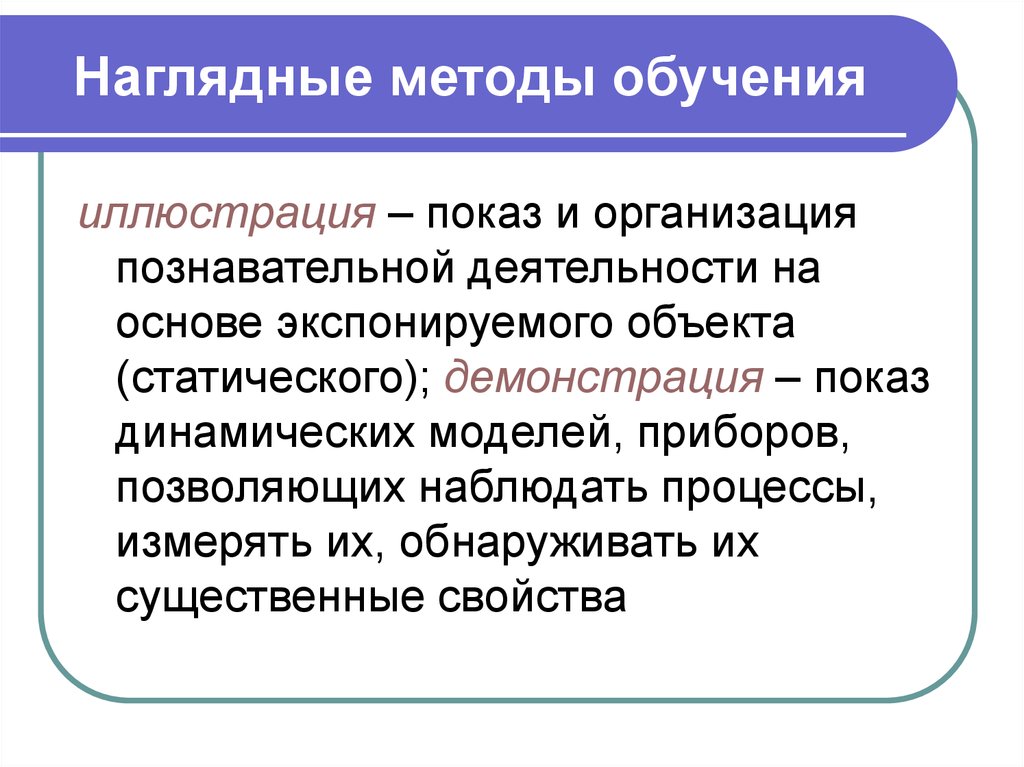 Группы наглядных методов обучения. Наглядные методы в педагогике. Наглядные методы обучения обучения. Наглядные методы обучения показ. Методы наглядности в педагогике.