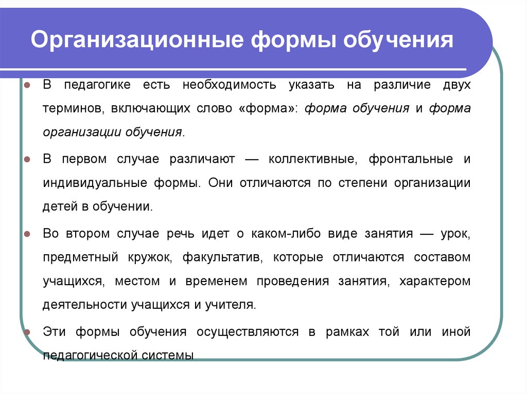 Обучение это в педагогике. Организационные формы обучения. Формы обучения в педагогике. Виды организационных форм обучения. 