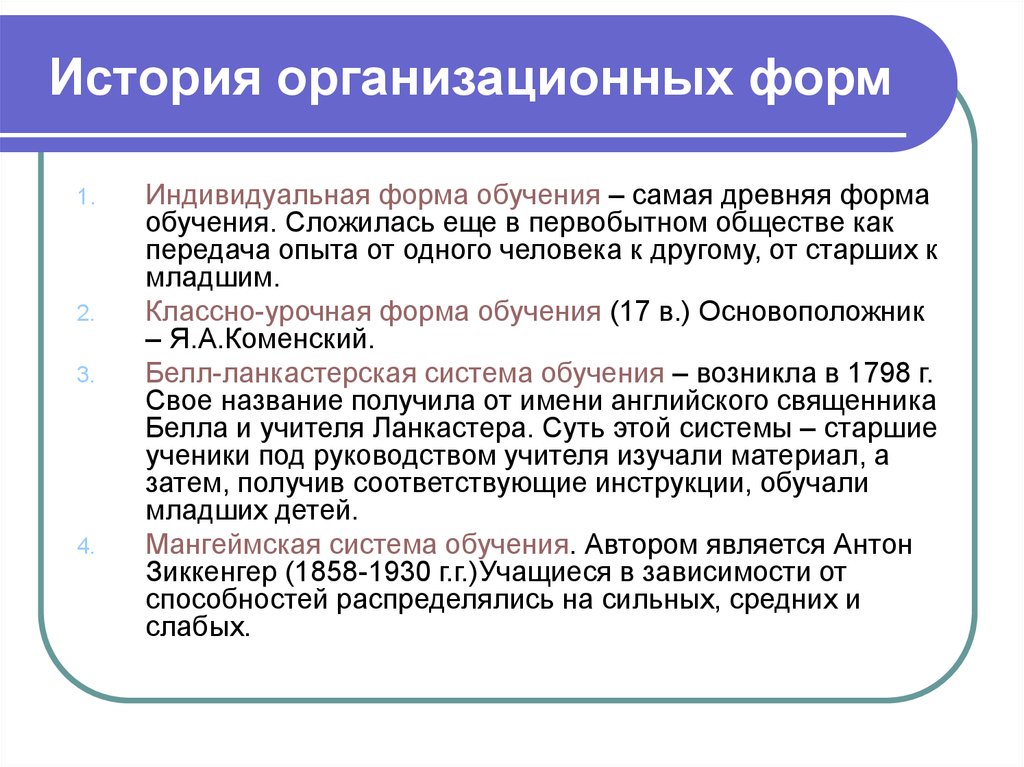 Система организации обучения. Развитие организационных форм обучения.. История развития форм обучения. История формы организации обучения. Организационные формы обучения.