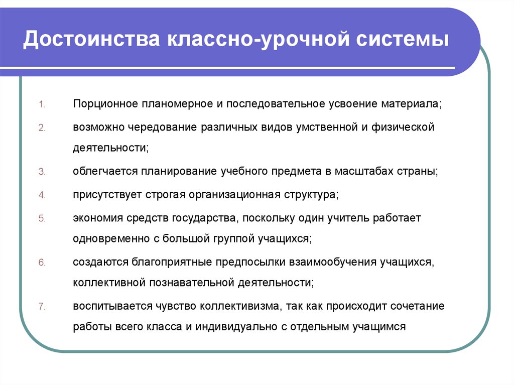 Создатель классно урочной системы обучения